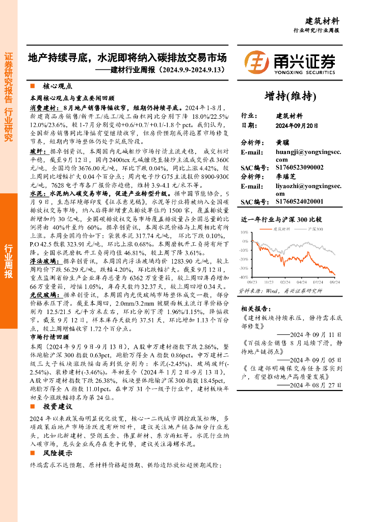 甬兴证券：建材行业周报：地产持续寻底，水泥即将纳入碳排放交易市场