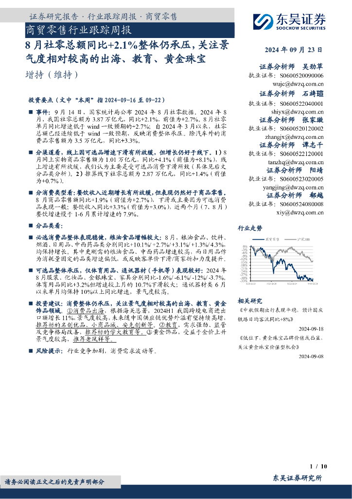 东吴证券：商贸零售行业跟踪周报：8月社零总额同比+2.1%整体仍承压，关注景气度相对较高的出海、教育、黄金珠宝