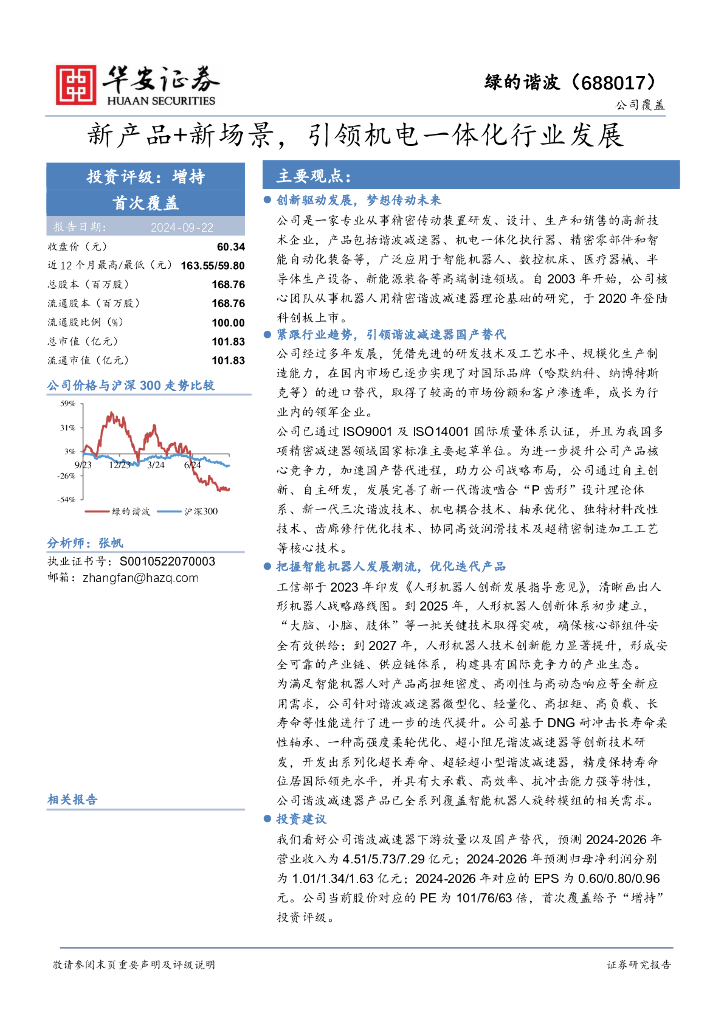 华安证券：绿的谐波（688017）-新产品+新场景，引领机电一体化行业发展