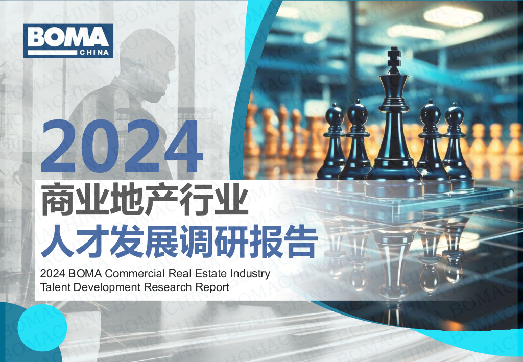 BOMA：2024年中国商业地产行业人才发展调研报告