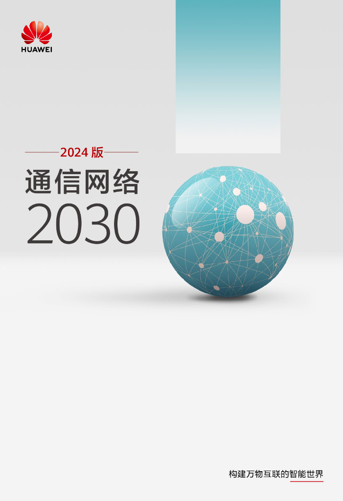 华为：通信网络2030产业报告（2024版）