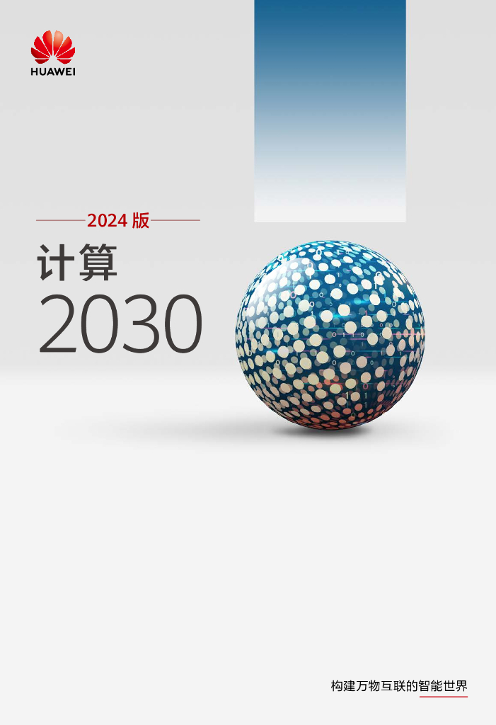 华为：计算2030产业报告（2024版）