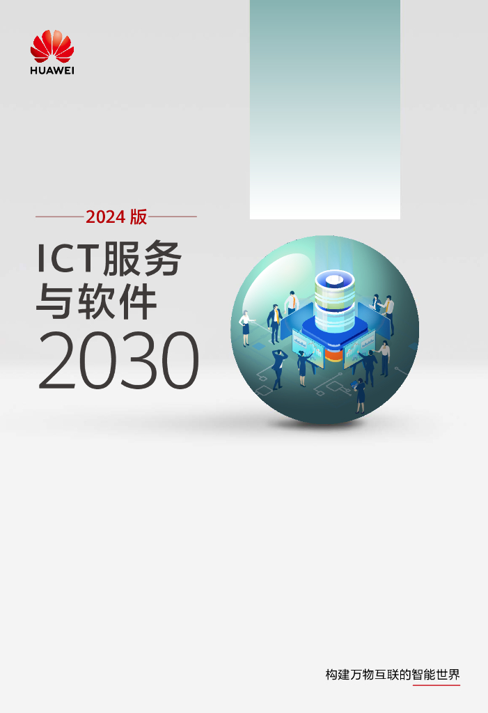 华为：ICT服务与软件2030产业报告（2024版）