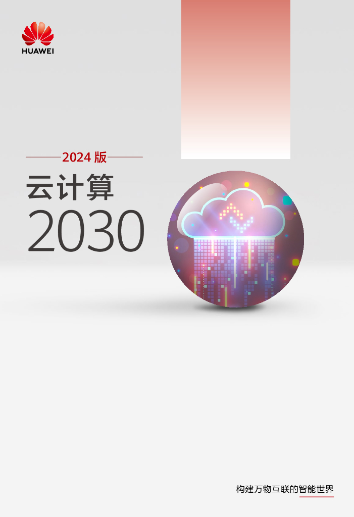 华为：云计算2030报告（2024版）