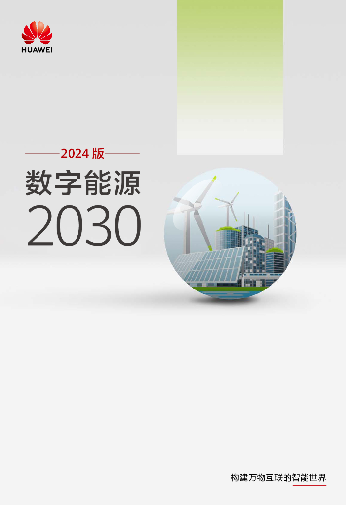 华为：数字能源2030产业报告（2024版）