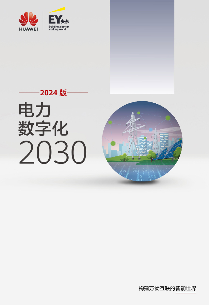 华为：电力数字化2030报告（2024版）