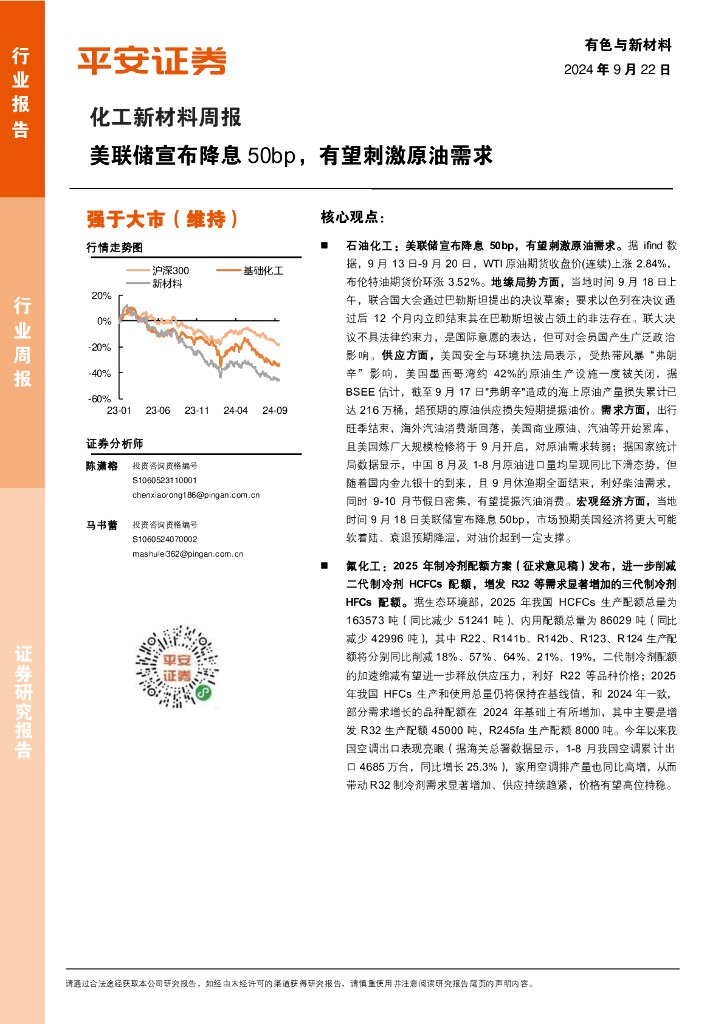 平安证券：化工新材料行业周报：美联储宣布降息50bp，有望刺激原油需求