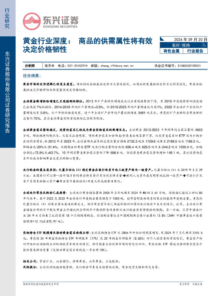 东兴证券：黄金行业深度：商品的供需属性将有效决定价格韧性