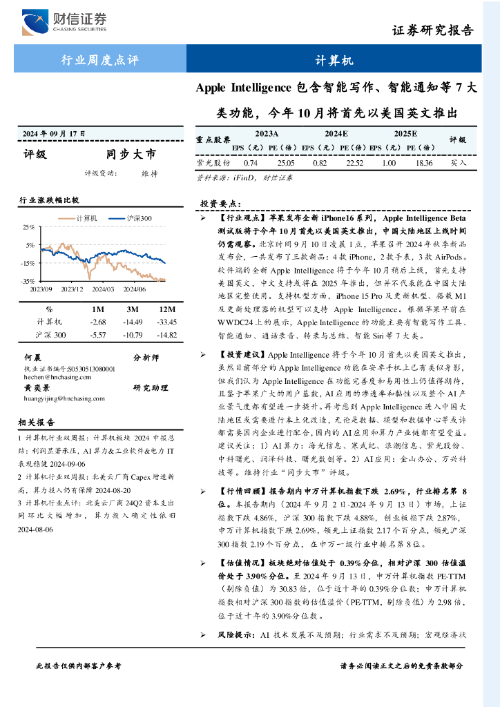 财信证券：计算机行业周度点评：AppleIntelligence包含智能写作、智能通知等7大类功能，今年10月将首先以美国英文推出