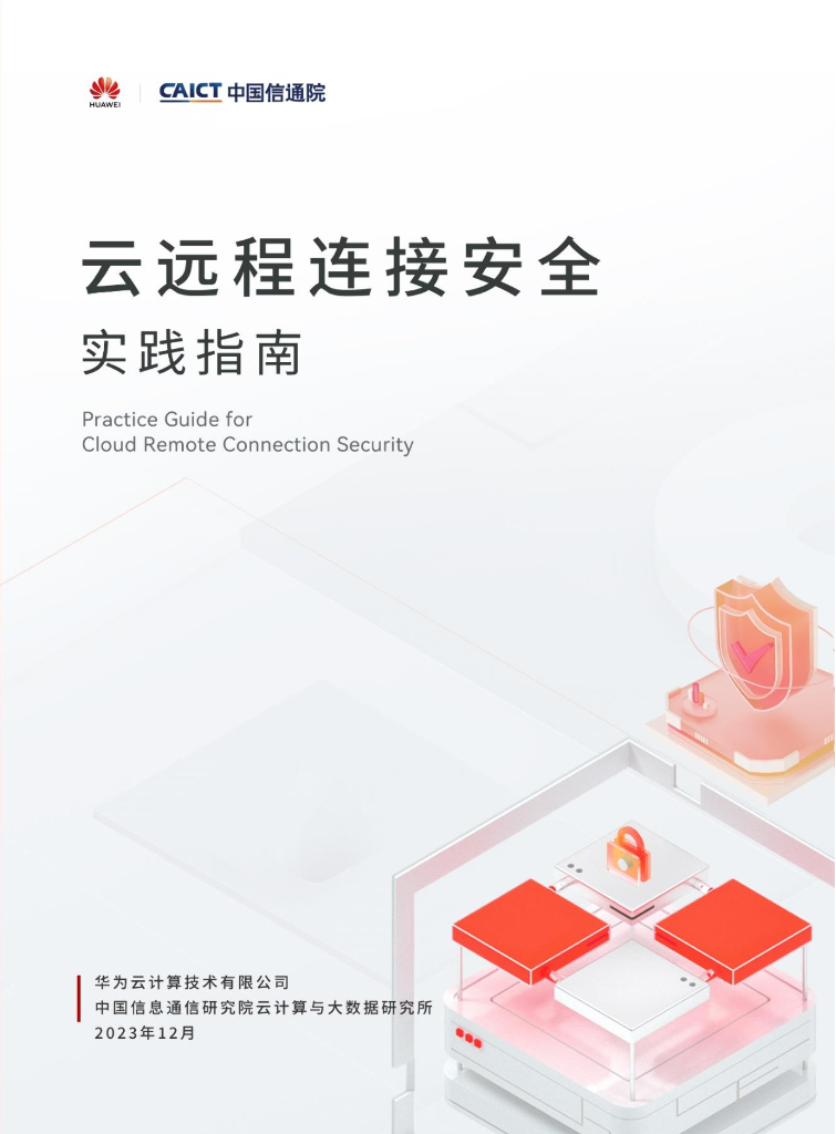 华为&中国通讯院：2023年云远程连接安全实践指南报告