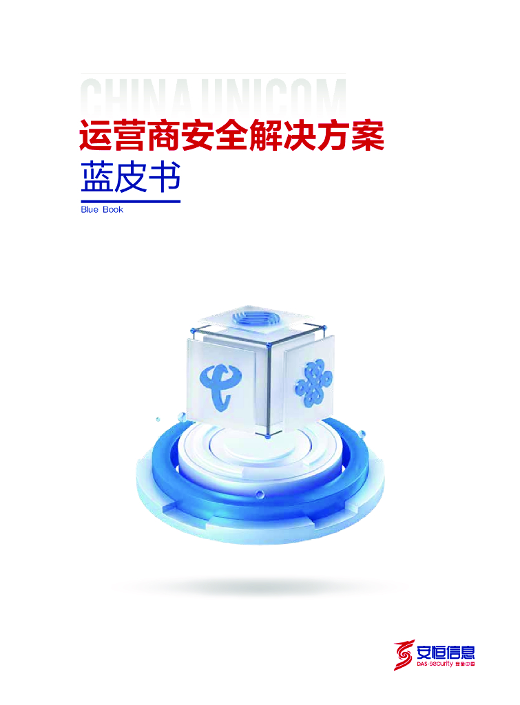 安恒信息：2024年运营商安全行业解决方案蓝皮书