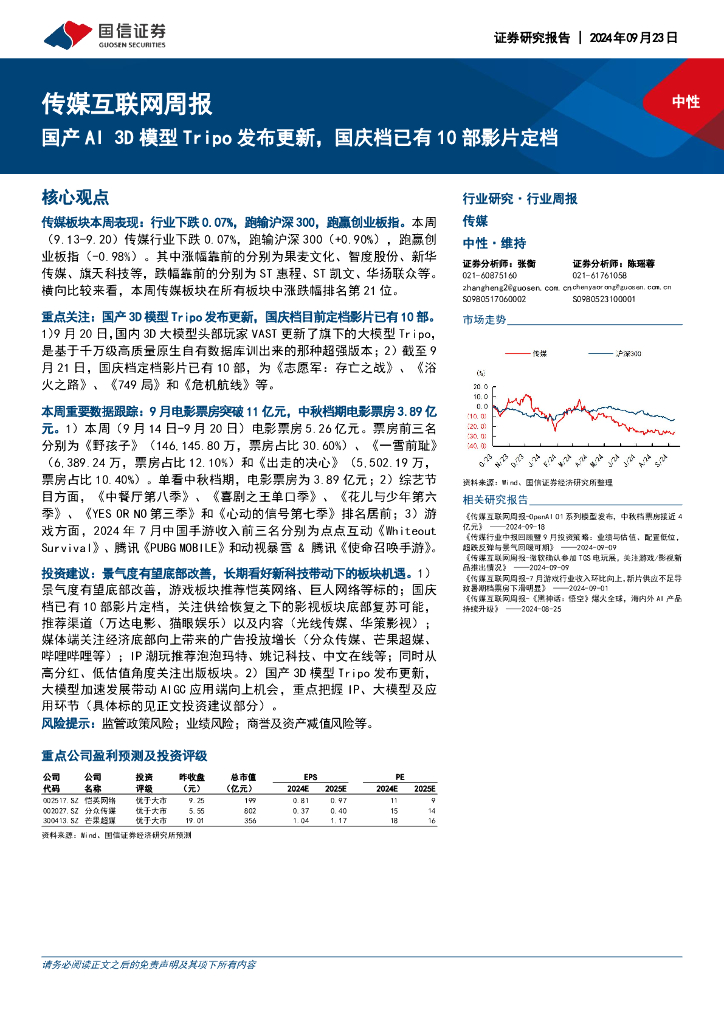 国信证券：传媒互联网行业周报：国产AI3D模型Tripo发布更新，国庆档已有10部影片定档