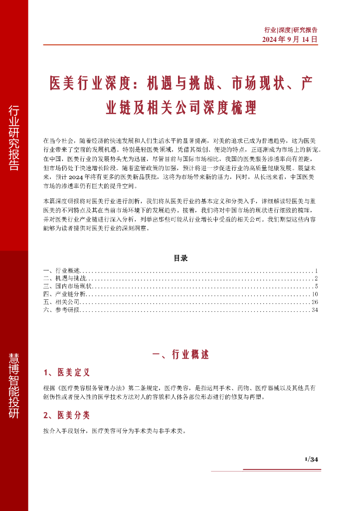 慧博智能投研：医美行业深度：机遇与挑战、市场现状、产业链及相关公司深度梳理