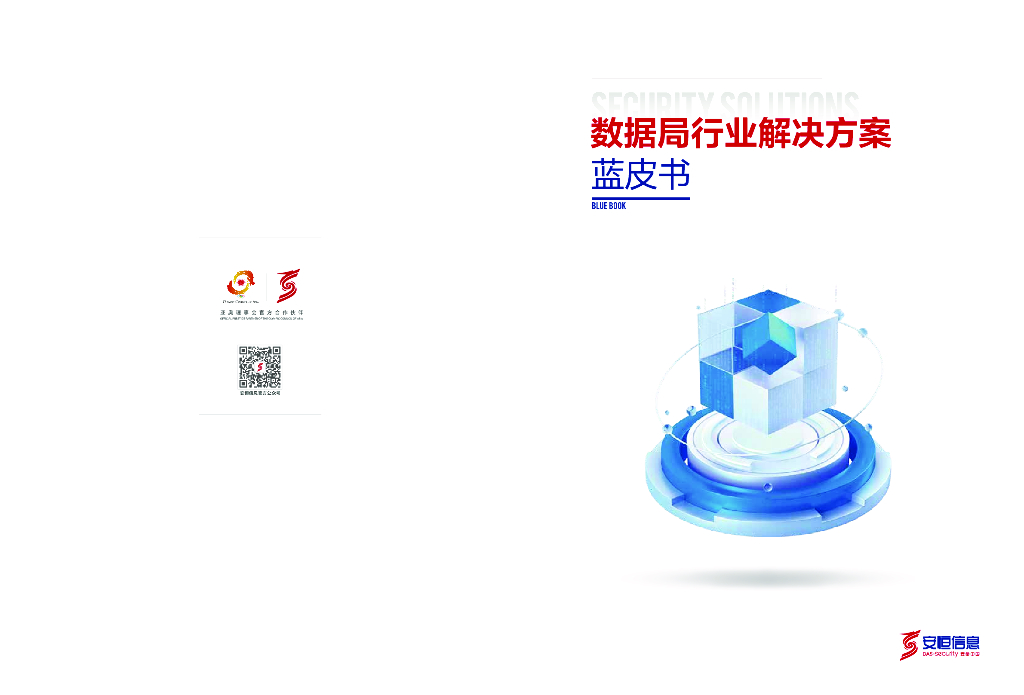 安恒信息：2024年数据局行业解决方案蓝皮书