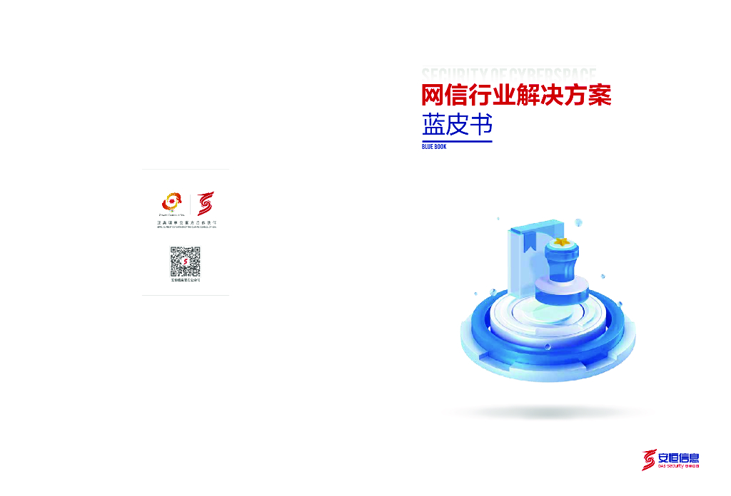 安恒信息：2024年网信行业解决方案蓝皮书