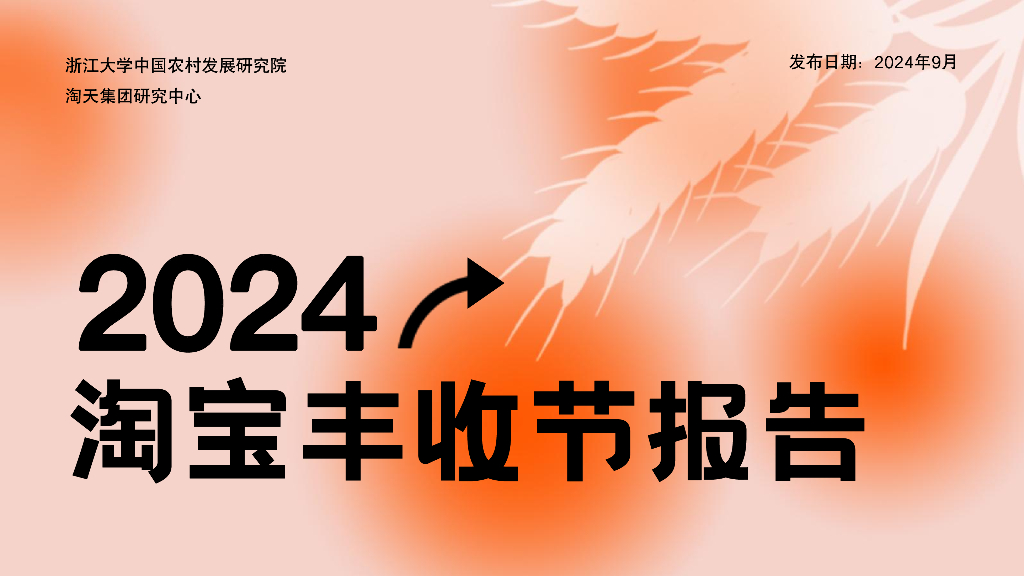 浙江大学中国农村发展研究院&淘天集团：2024年淘宝丰收节报告