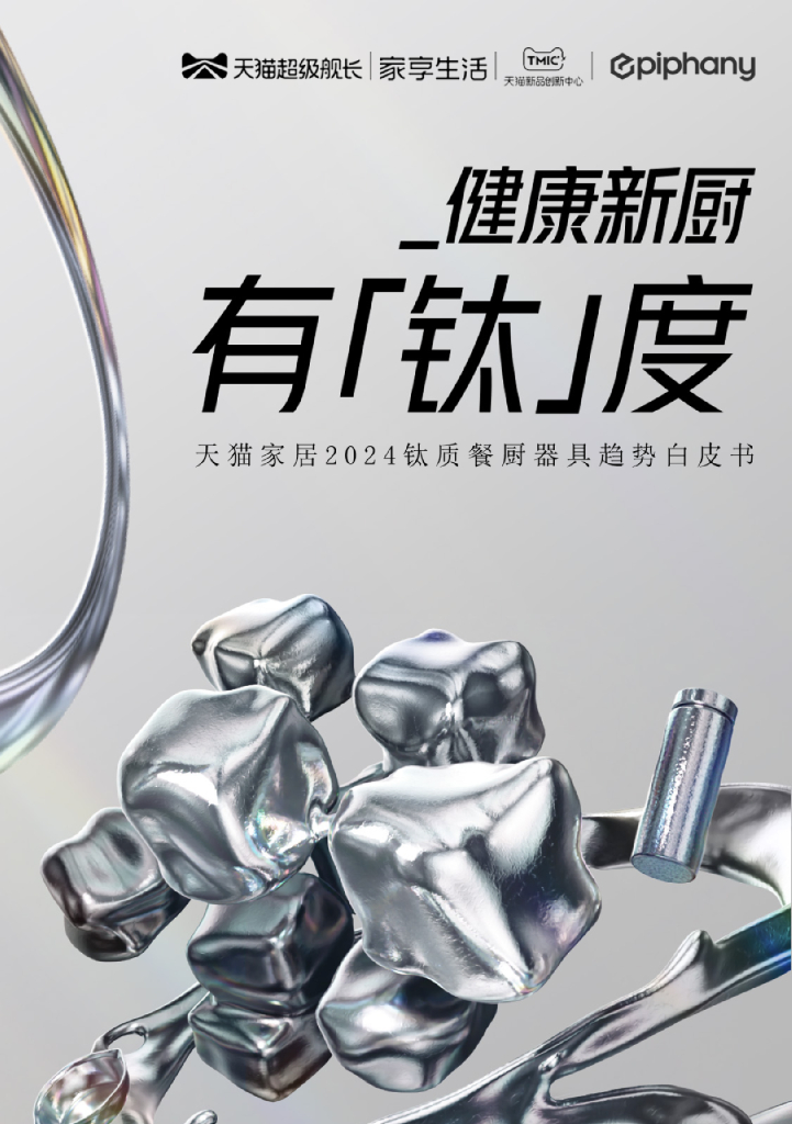 天猫：天猫家居2024年钛质餐厨器具趋势白皮书