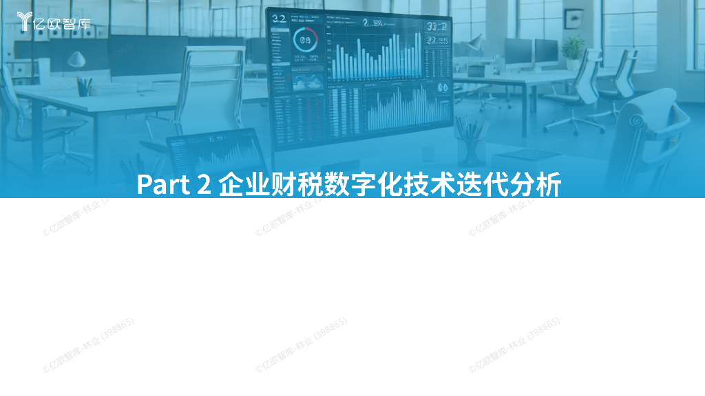 亿欧智库：2024年中国财税数字化新质生产力发展洞察报告_第8页