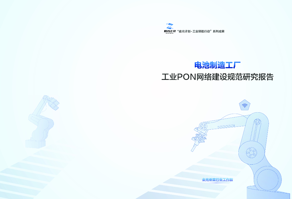 华为：2024年电池制造工厂工业PON网络建设规范研究报告
