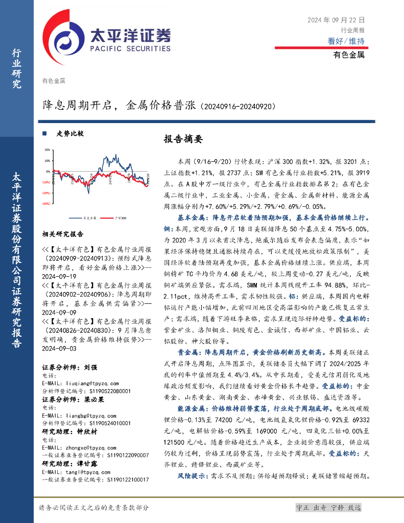 太平洋证券：有色金属行业周报：降息周期开启，金属价格普涨