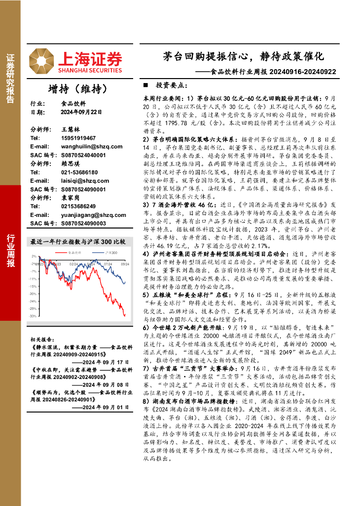 上海证券：食品饮料行业周报：茅台回购提振信心，静待政策催化