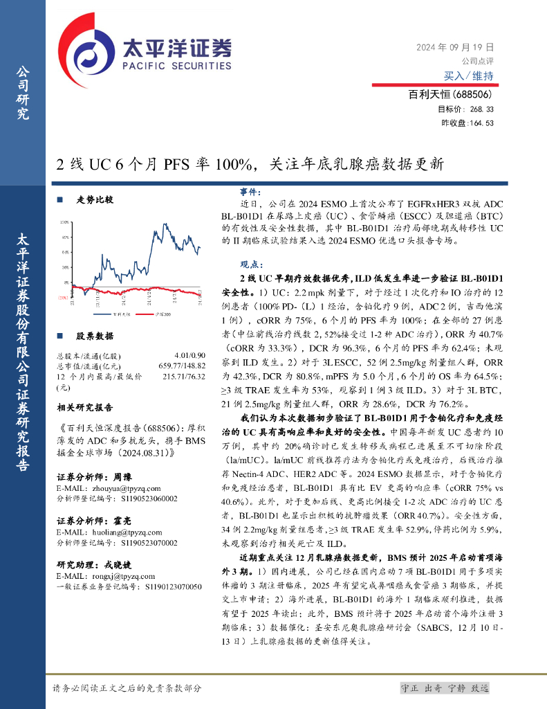 太平洋证券：百利天恒（688506）-2线UC6个月PFS率100%，关注年底乳腺癌数据更新