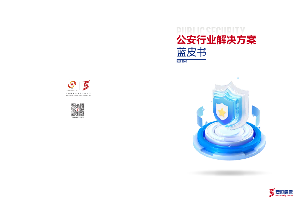 安恒信息：2024年公安行业解决方案蓝皮书