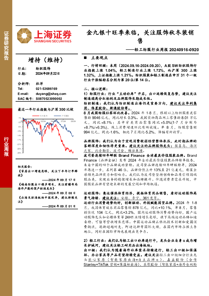 上海证券：轻工纺服行业周报：金九银十旺季来临，关注服饰秋冬装销售
