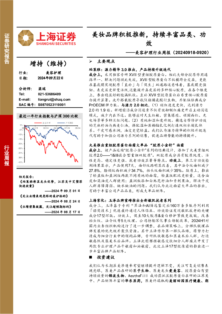 上海证券：美容护理行业周报：美妆品牌积极推新，持续丰富品类、功效