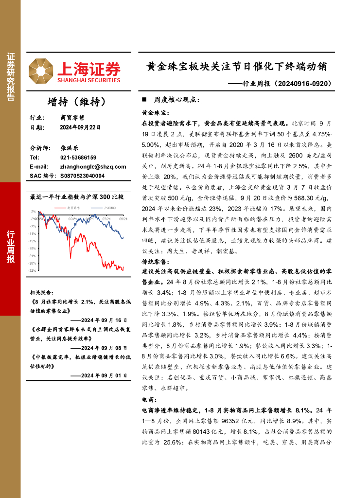 上海证券：商贸零售行业周报：黄金珠宝板块关注节日催化下终端动销