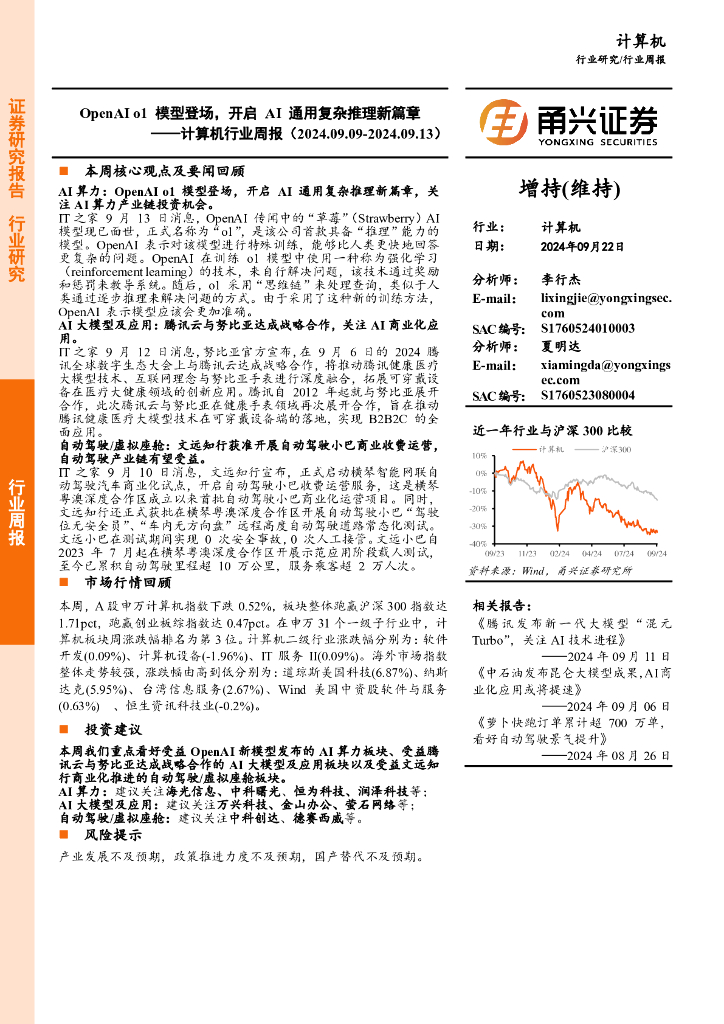 甬兴证券：计算机行业周报：OpenAIo1模型登场，开启AI通用复杂推理新篇章
