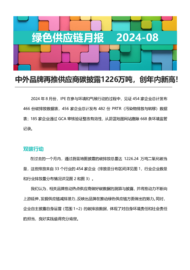 IPE公众环境研究中心：绿色<em>供应链</em>月报-2024年8月 海报