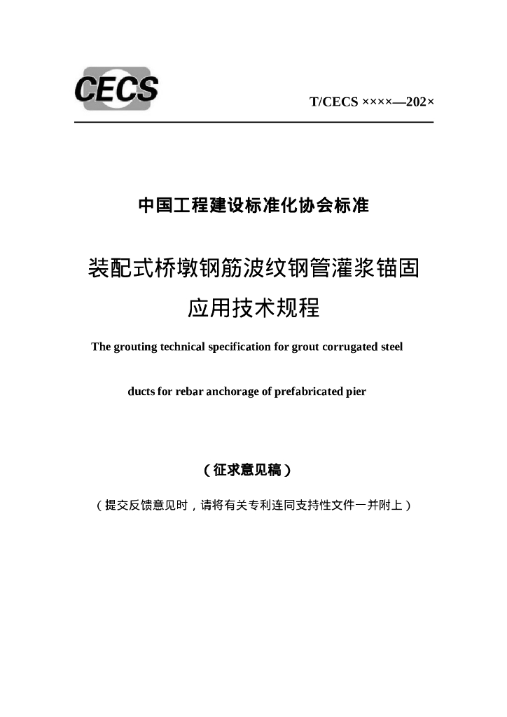 T/CECS XXXX-202X 装配式桥墩钢筋波纹钢管灌浆锚固应用技术规程（征求意见稿）