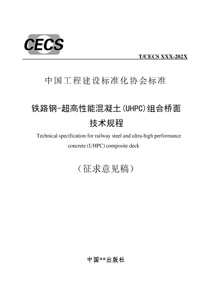 T/CECS XXX-202X 铁路钢-超高性能混凝土（UHPC）组合桥面技术规程（征求意见稿）