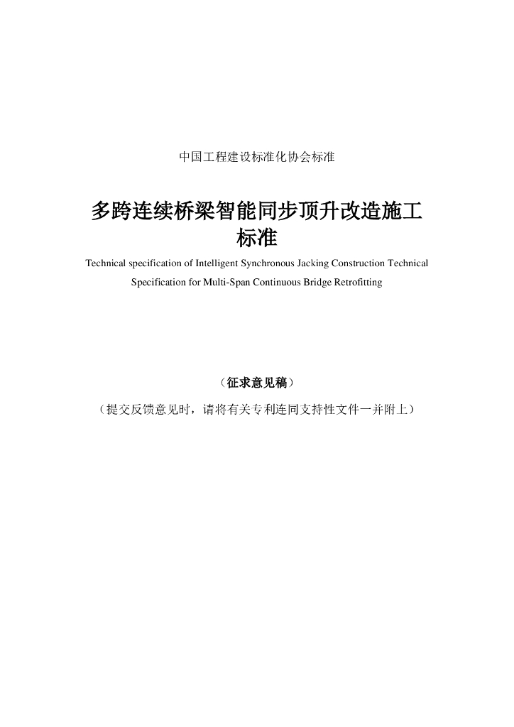 T/CECS XX-XXXX 多跨连续桥梁智能同步顶升改造施工标准（征求意见稿）