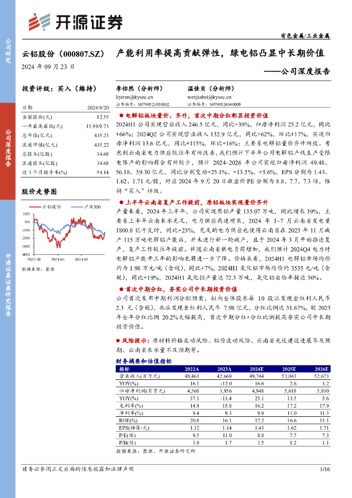开源证券：云铝股份（000807）-公司深度报告：产能利用率提高贡献弹性，绿电铝凸显中长期价值