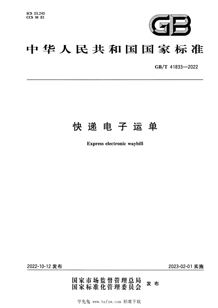 GB/T 41833-2022 <em>快递</em>电子运单