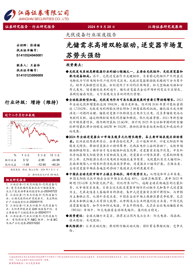 江海证券：光伏设备行业深度报告：光储需求高增双轮驱动，逆变器市场复苏势头强劲
