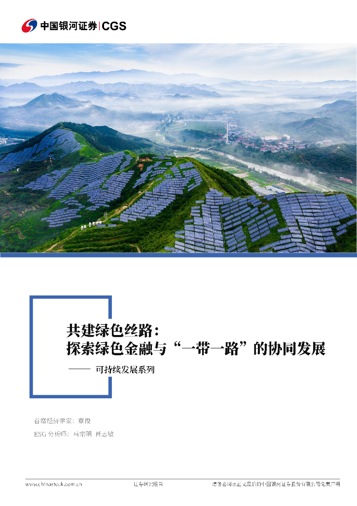 中国银河：可持续发展系列：共建绿色丝路：探索绿色金融与“一带一路”的协同发展