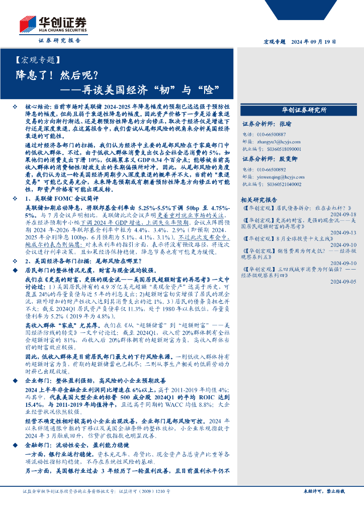 华创证券：再谈美国经济“韧”与“险”：降息了！然后呢？