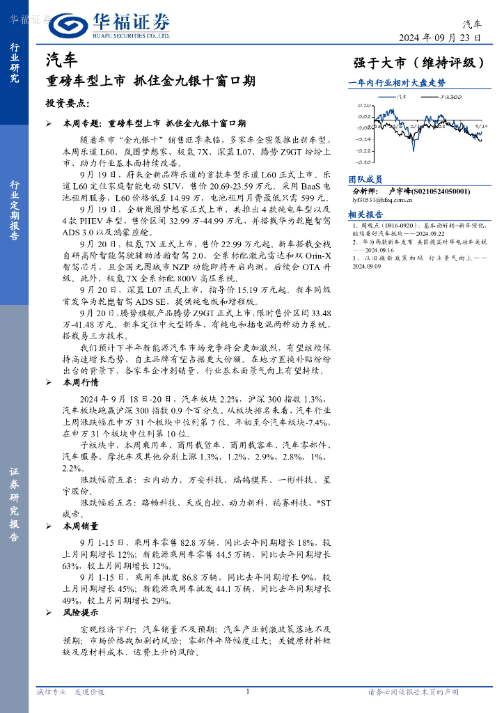 华福证券：<em>汽车</em>行业定期报告：重磅车型上市，抓住金九银十窗口期
