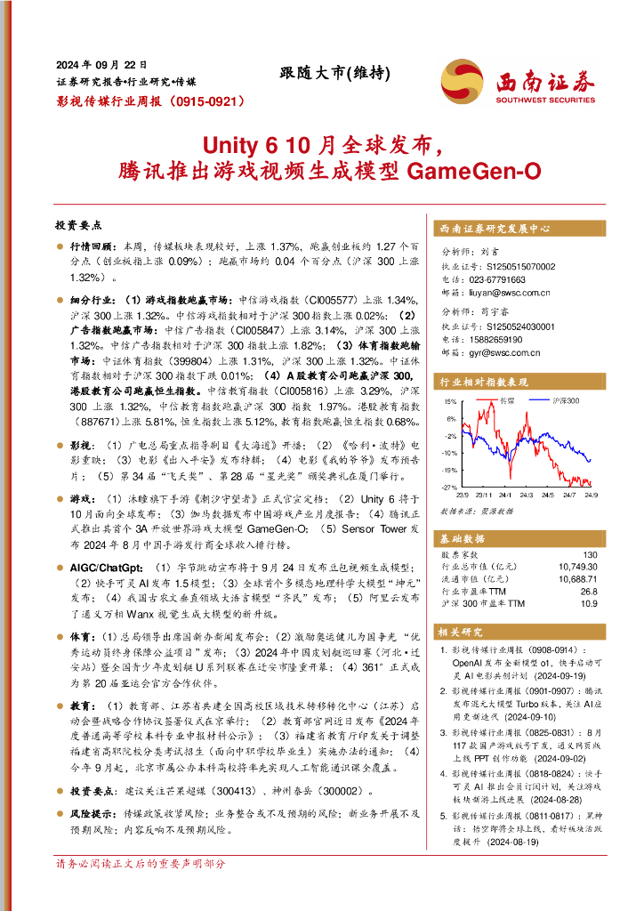 西南证券：影视传媒行业周报：Unity610月全球发布，腾讯推出游戏视频生成模型GameGen-O