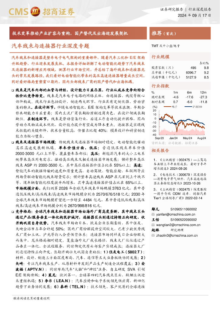 招商证券：汽车线束与连接器行业深度专题-技术变革推动产业扩容与重构，国产替代及出海迎发展契机