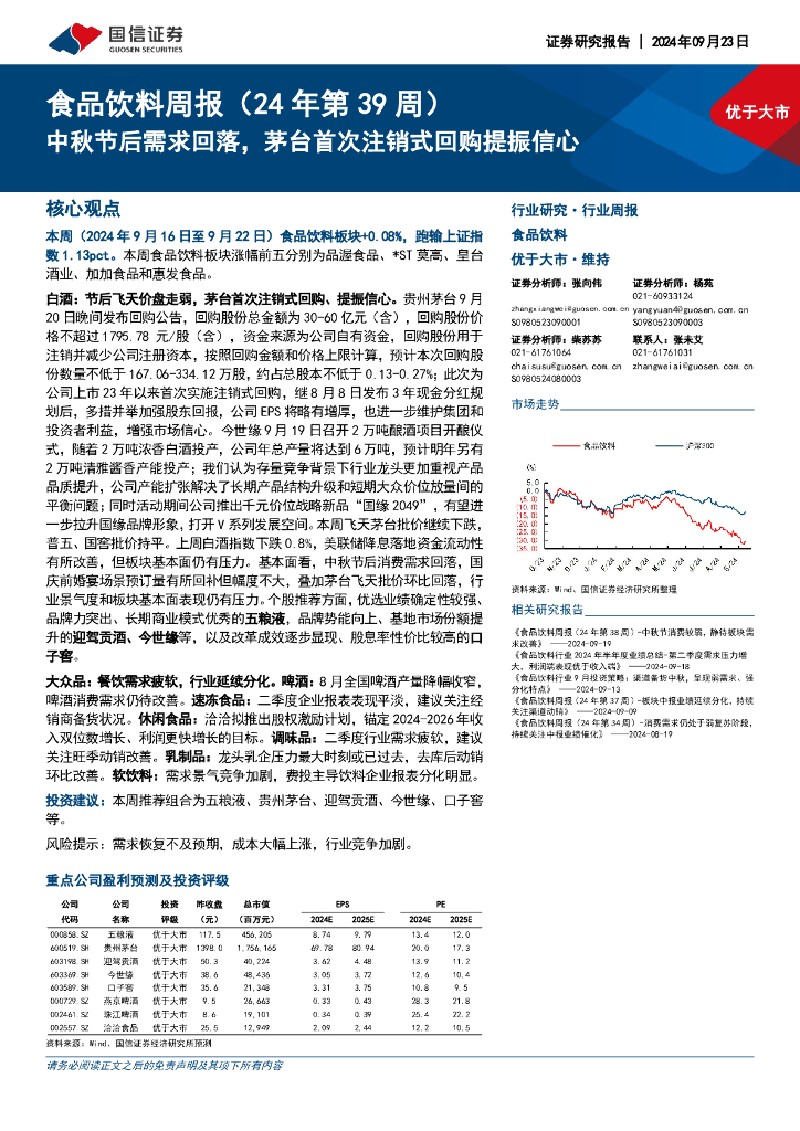 国信证券：食品饮料行业周报（24年第39周）：中秋节后需求回落，茅台首次注销式回购提振信心