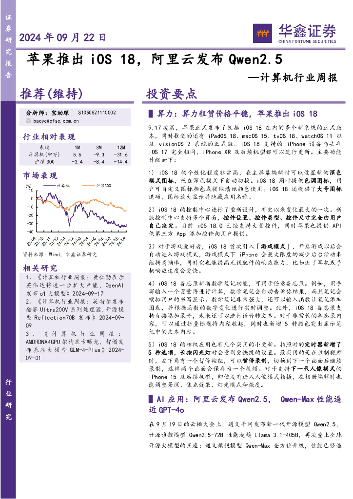 华鑫证券：计算机行业周报：18，阿里云发布Qwen2.5