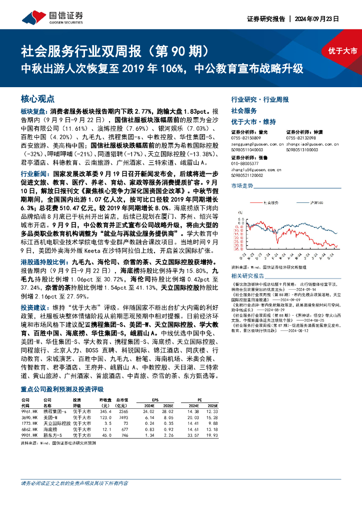 国信证券：社会服务行业双周报（第90期）：中秋出游人次恢复至2019年106%，中公教育宣布战略升级