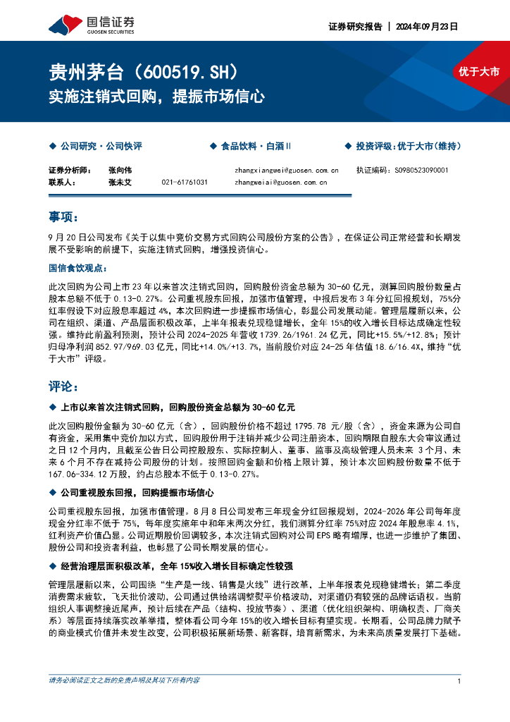 国信证券：贵州茅台（600519）-实施注销式回购，提振市场信心