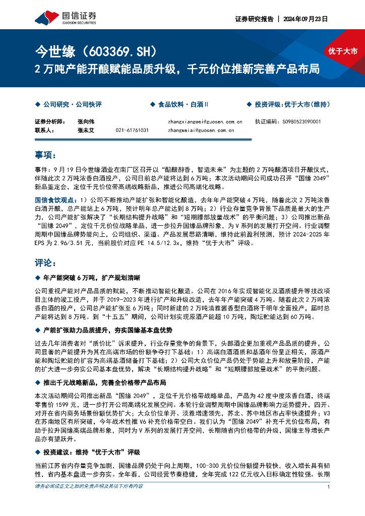 国信证券：今世缘（603369）-2万吨产能开酿赋能品质升级，千元价位推新完善产品布局