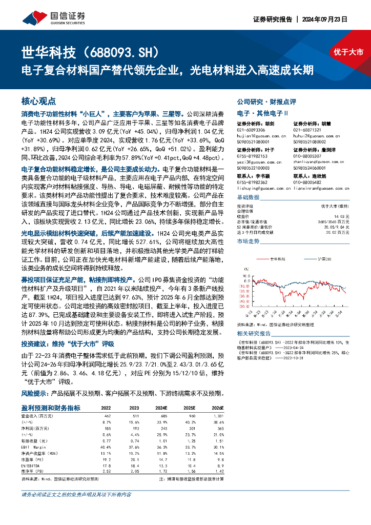国信证券：世华科技（688093）-电子复合材料国产替代领先企业，光电材料进入高速成长期