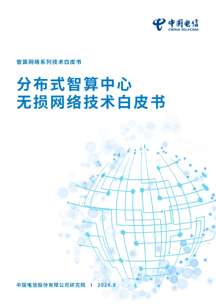 中国电信：2024年分布式智算中心无损网络技术白皮书